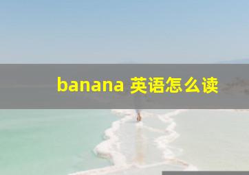 banana 英语怎么读